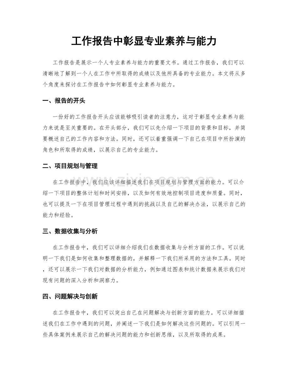 工作报告中彰显专业素养与能力.docx_第1页