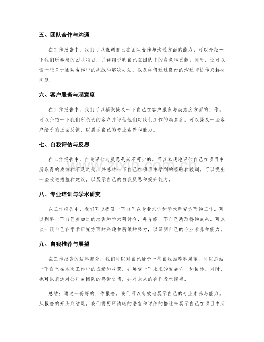 工作报告中彰显专业素养与能力.docx_第2页