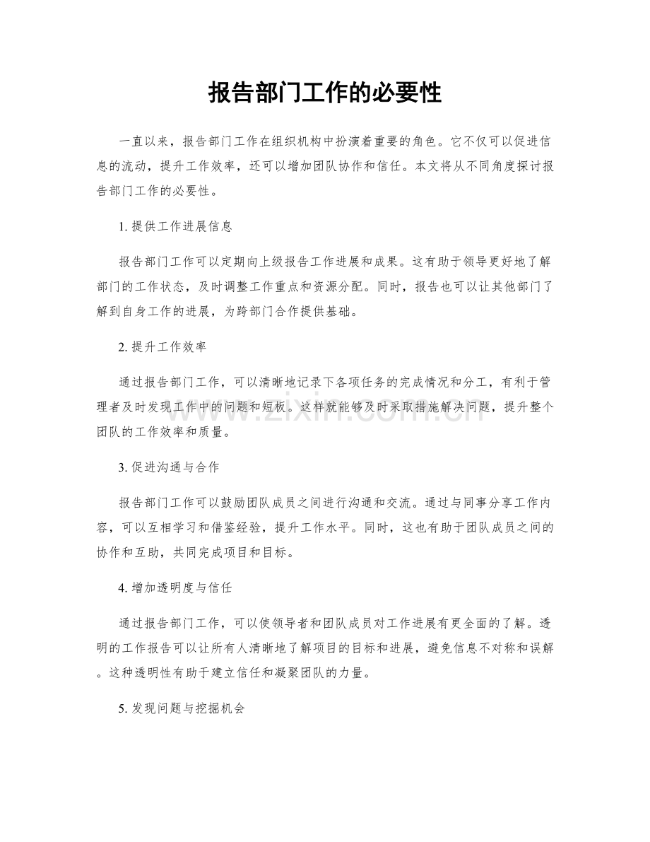 报告部门工作的必要性.docx_第1页