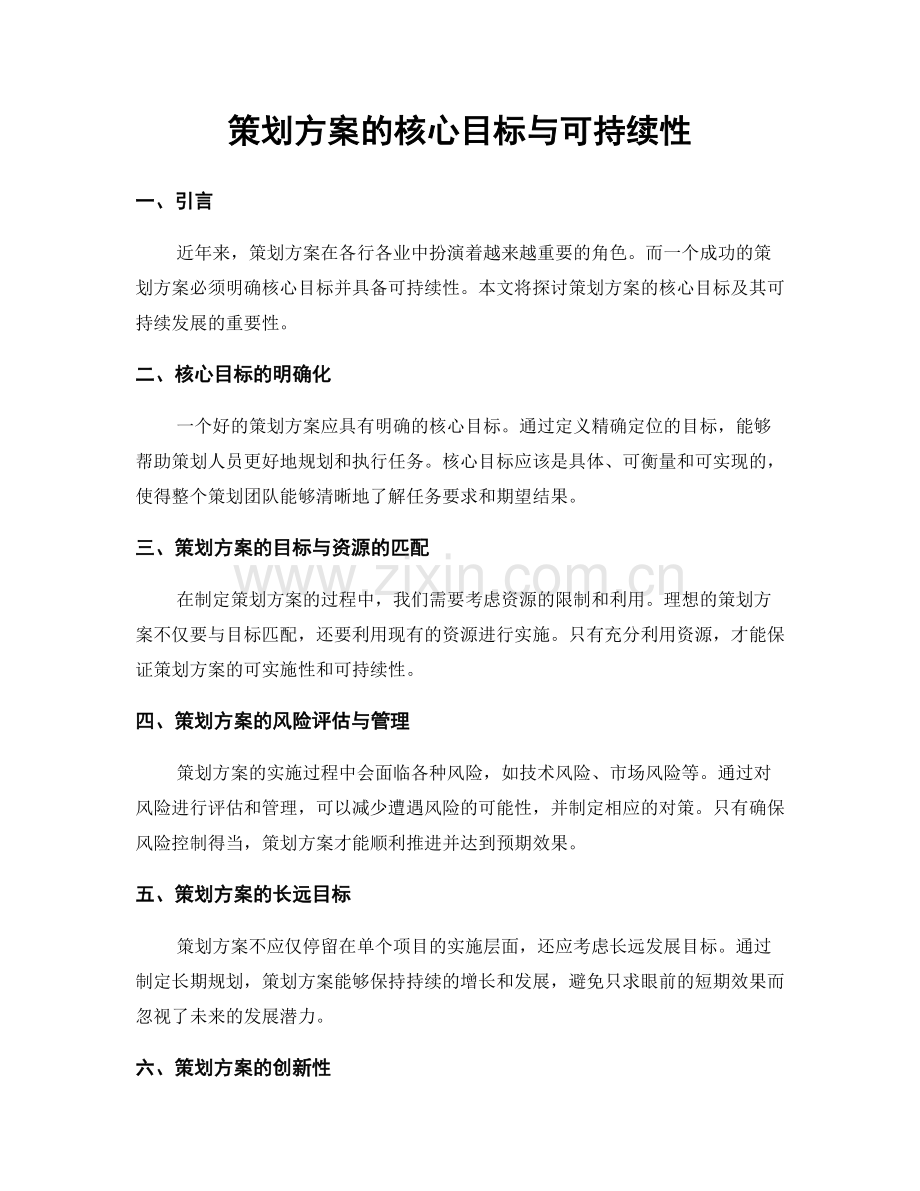 策划方案的核心目标与可持续性.docx_第1页