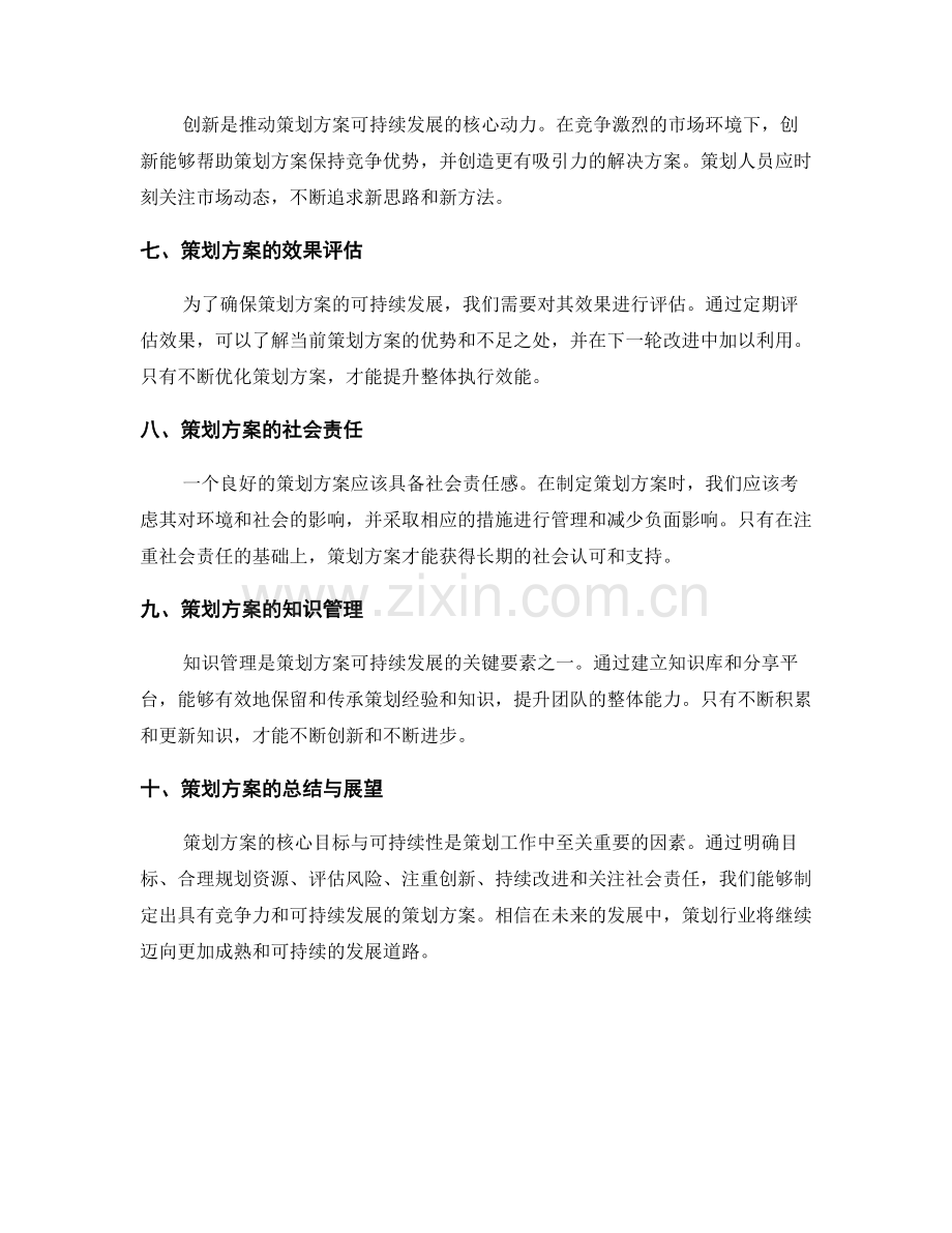 策划方案的核心目标与可持续性.docx_第2页