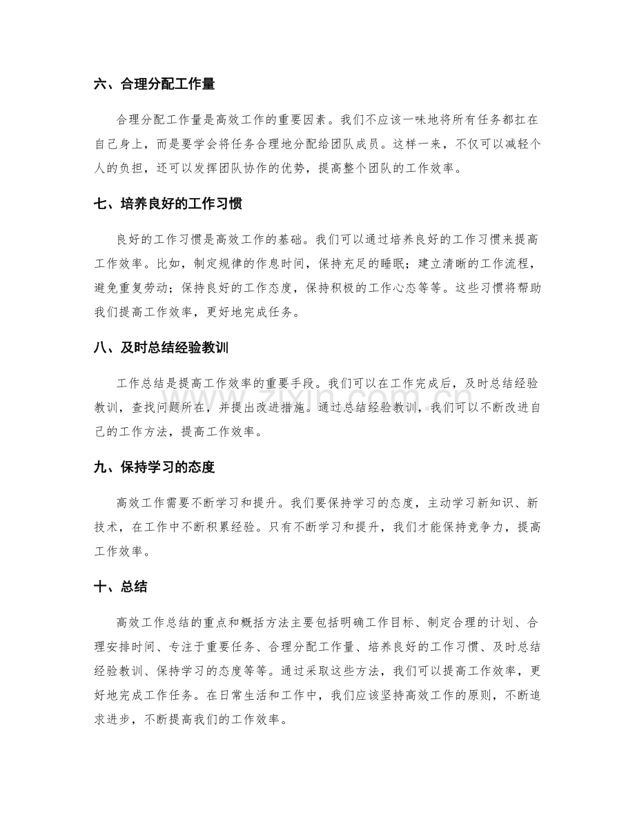 高效工作总结的重点突出与概括.docx_第2页