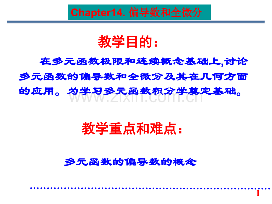 第14章第1节偏导数和全微分的概念.pptx_第1页