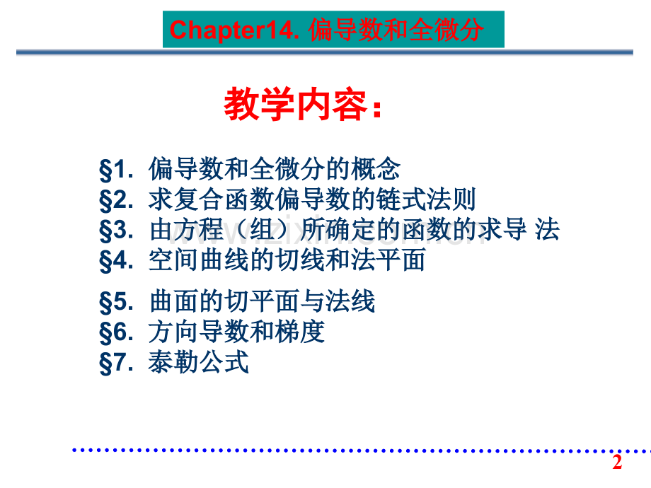 第14章第1节偏导数和全微分的概念.pptx_第2页