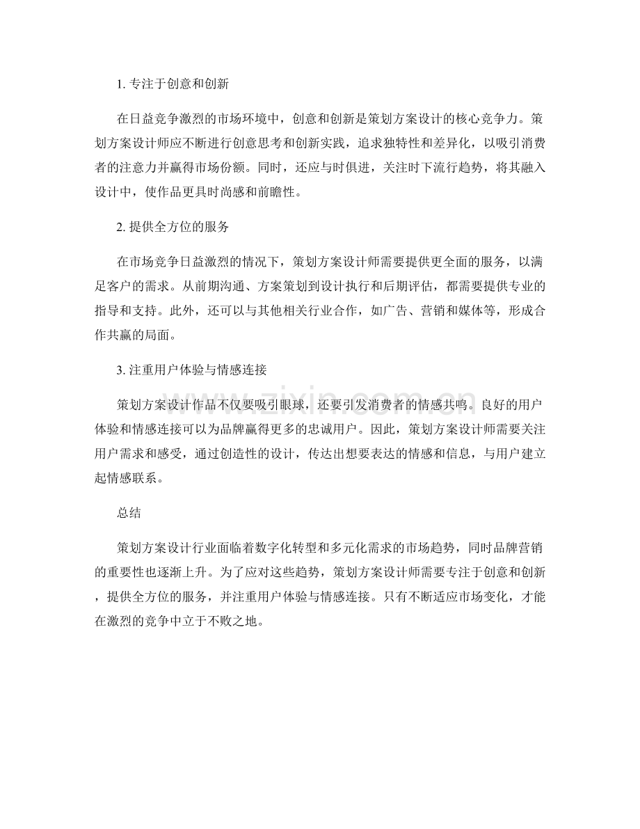 策划方案设计的市场趋势分析与策略制定.docx_第2页