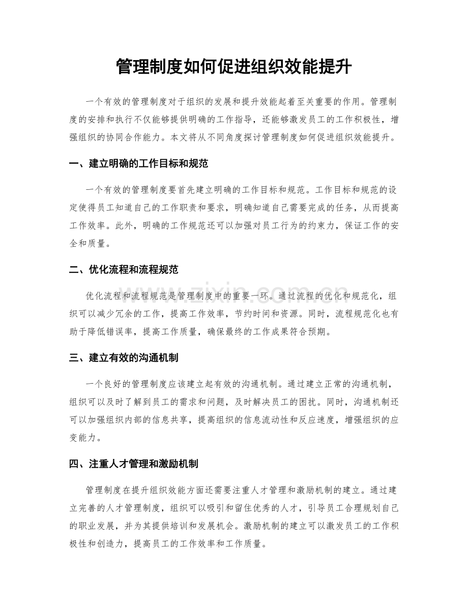 管理制度如何促进组织效能提升.docx_第1页