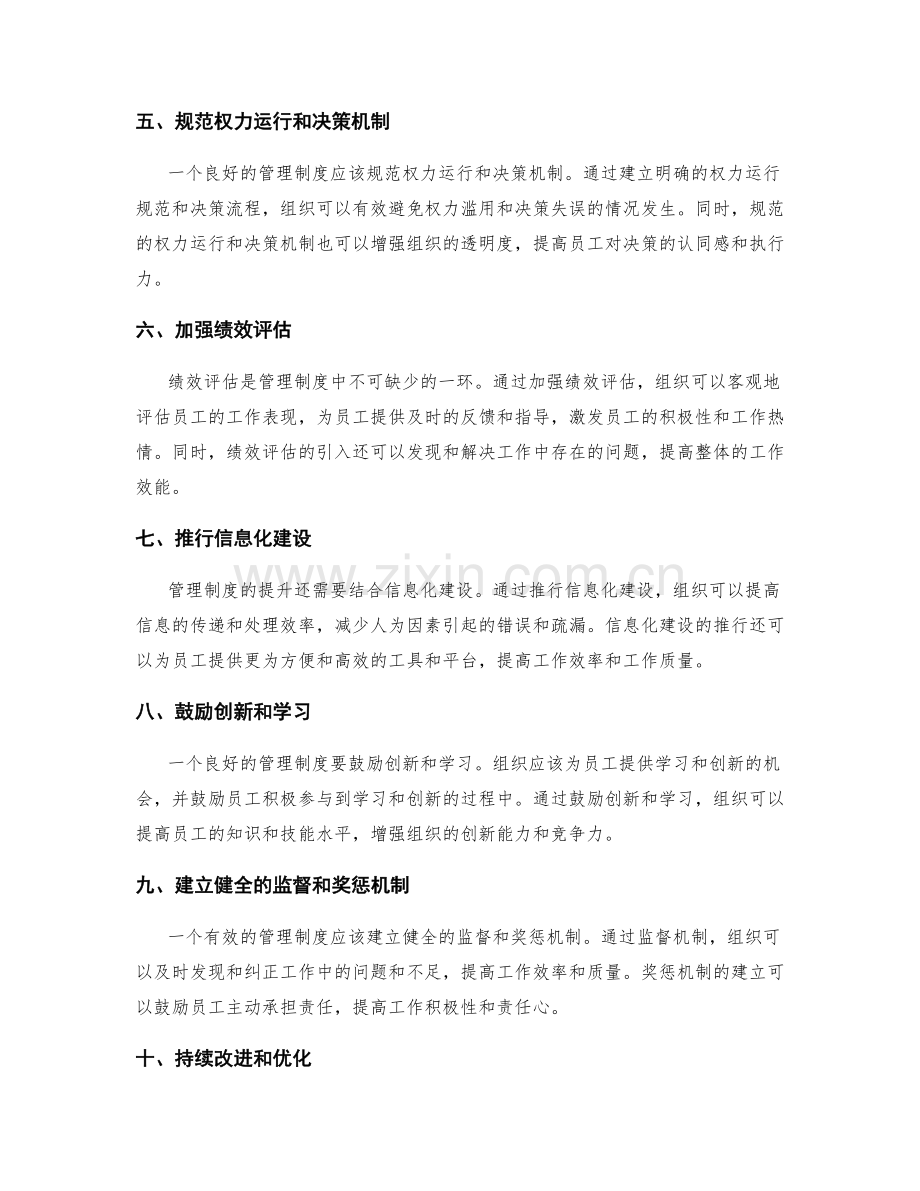 管理制度如何促进组织效能提升.docx_第2页