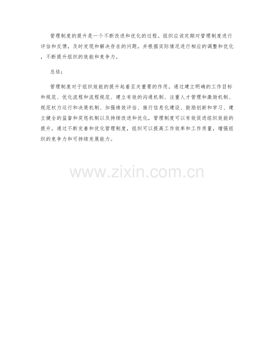 管理制度如何促进组织效能提升.docx_第3页