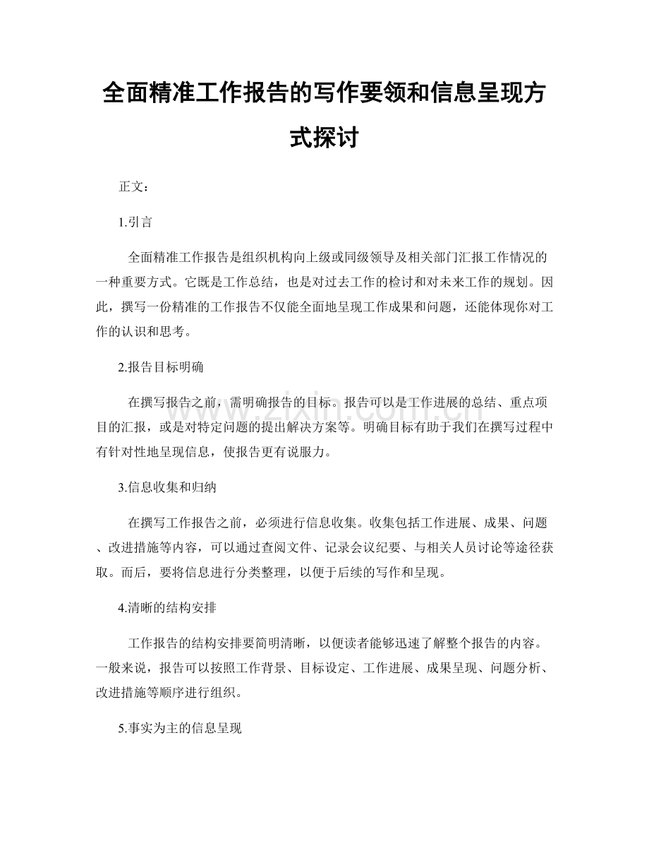 全面精准工作报告的写作要领和信息呈现方式探讨.docx_第1页