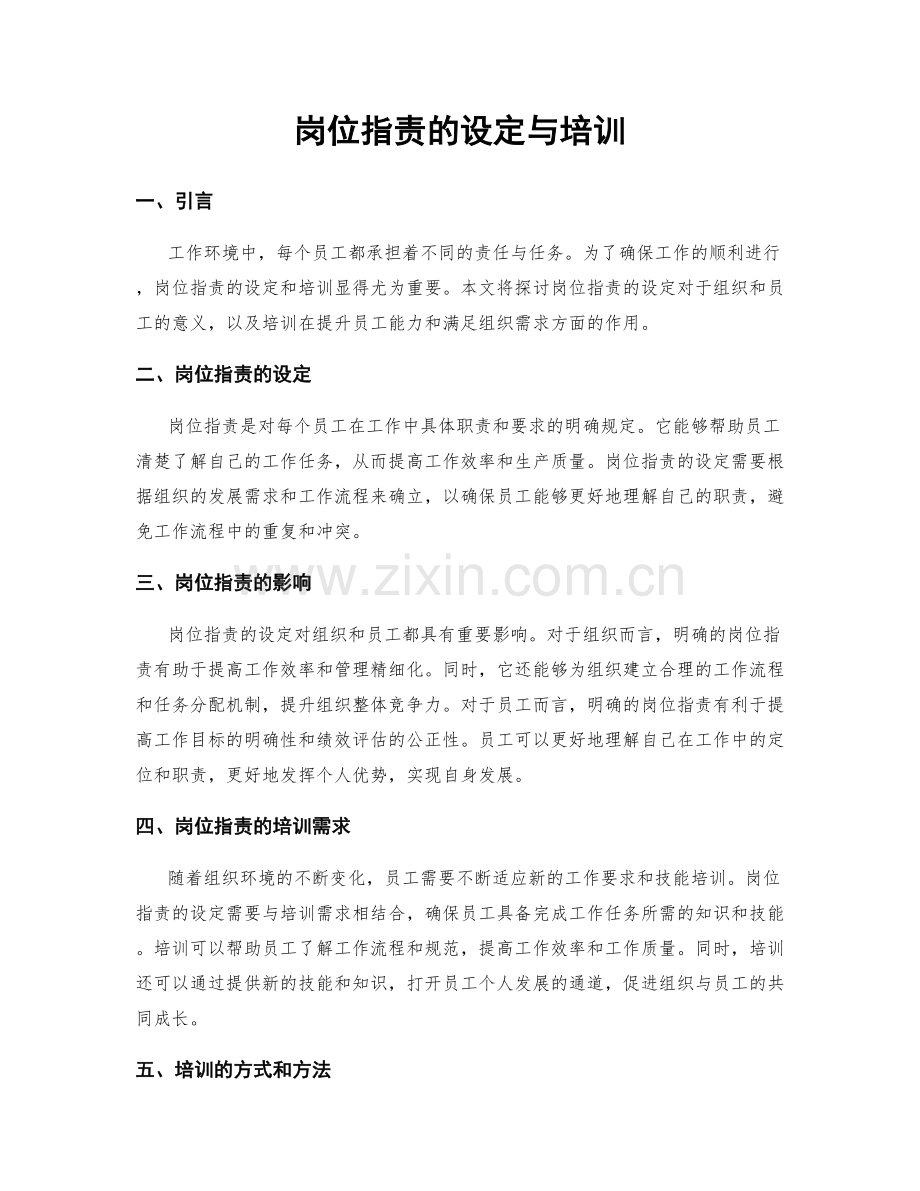 岗位指责的设定与培训.docx_第1页