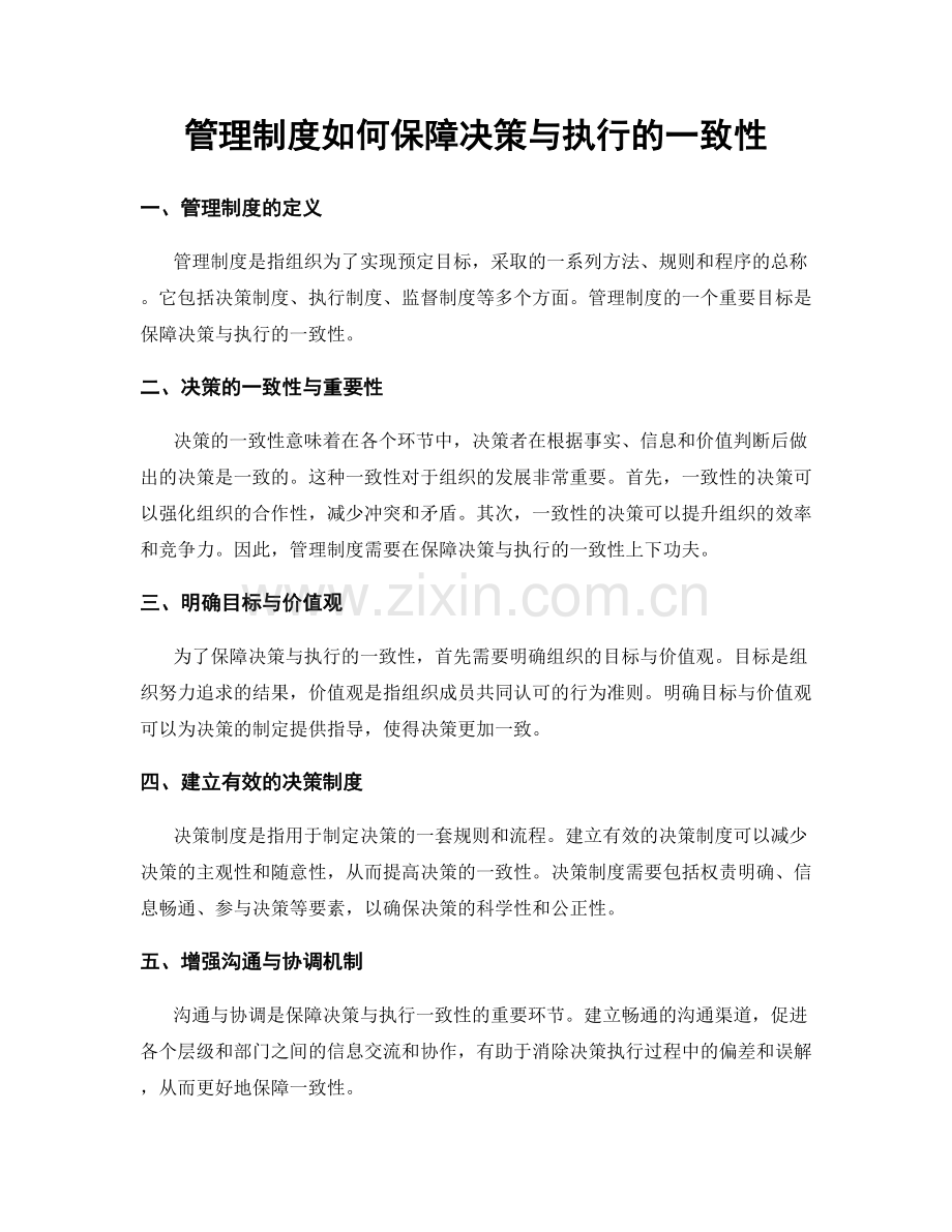 管理制度如何保障决策与执行的一致性.docx_第1页