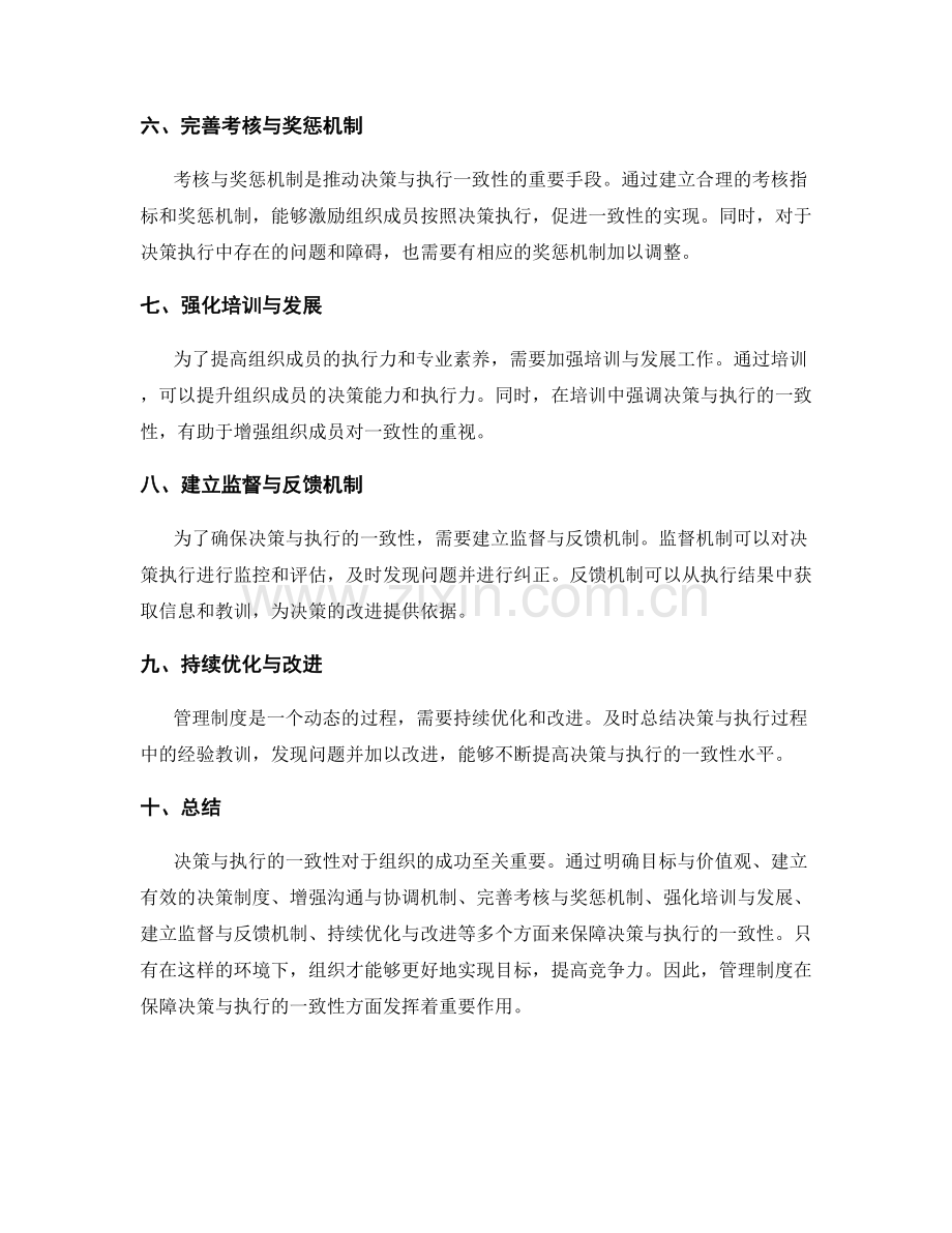 管理制度如何保障决策与执行的一致性.docx_第2页