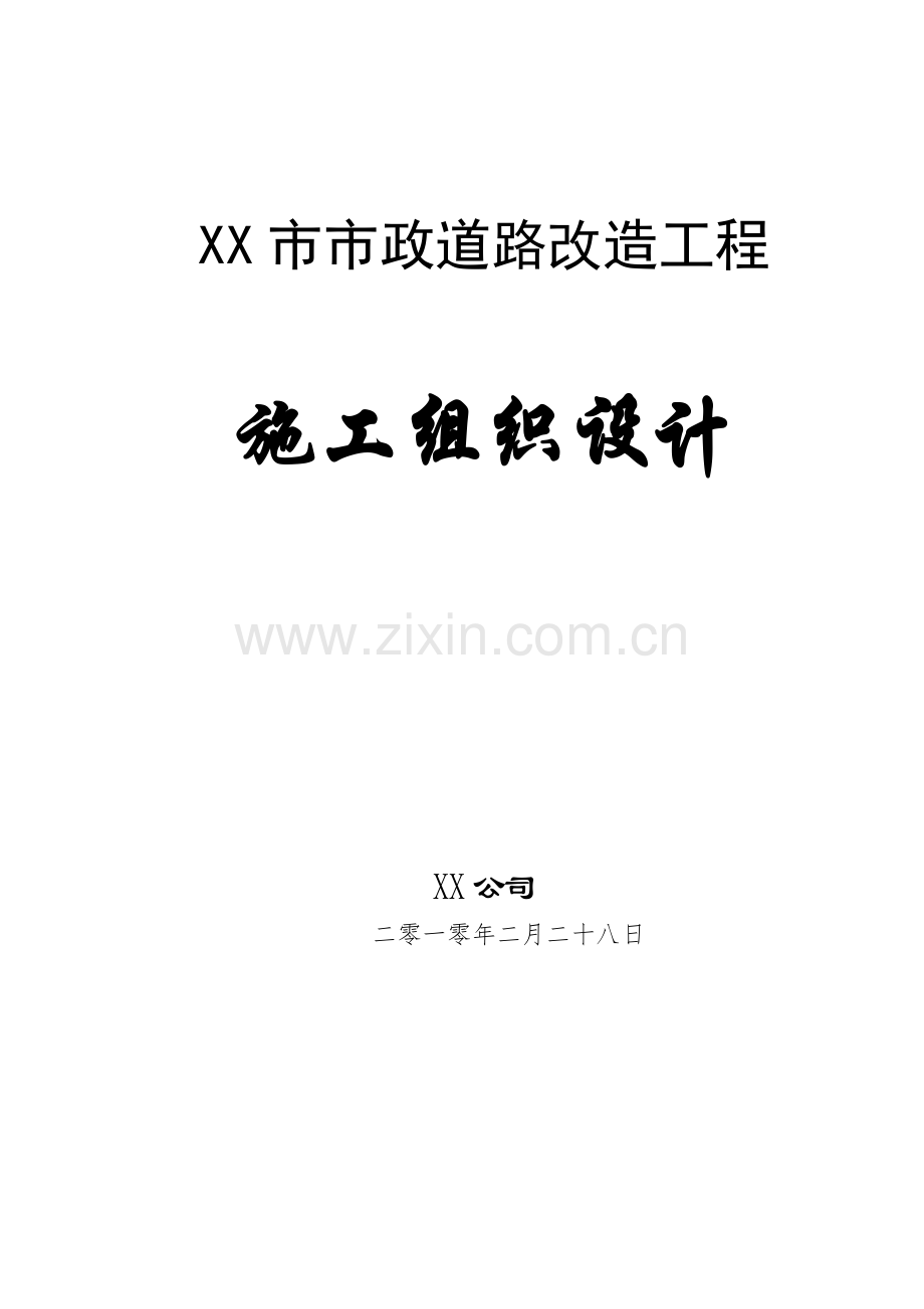 市市政道路改造工程施工组织设计.docx_第1页