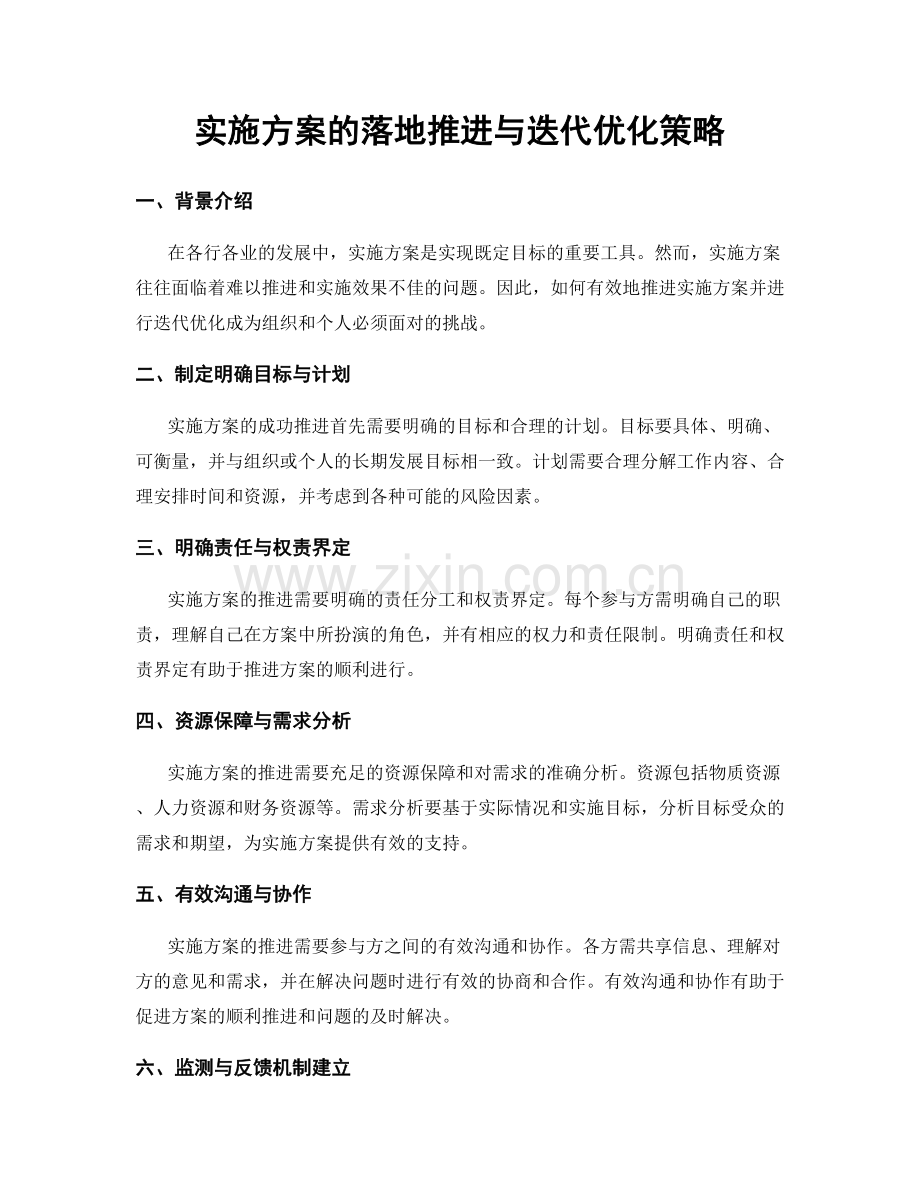 实施方案的落地推进与迭代优化策略.docx_第1页