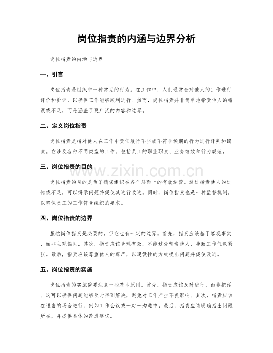 岗位职责的内涵与边界分析.docx_第1页