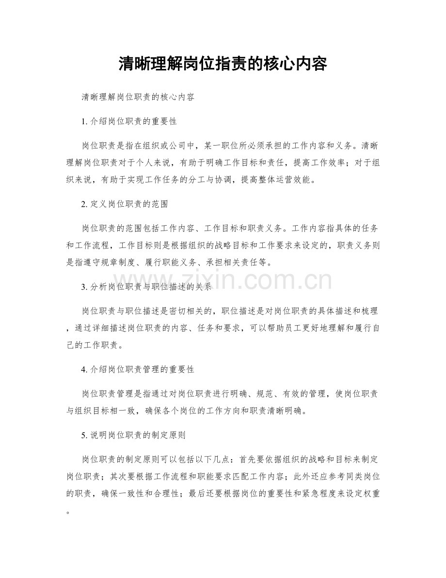 清晰理解岗位职责的核心内容.docx_第1页