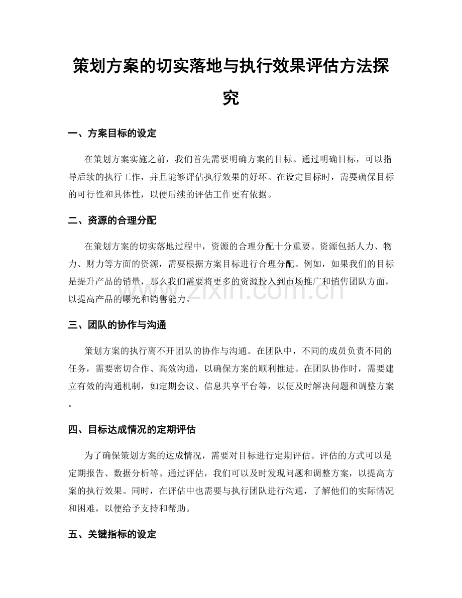 策划方案的切实落地与执行效果评估方法探究.docx_第1页