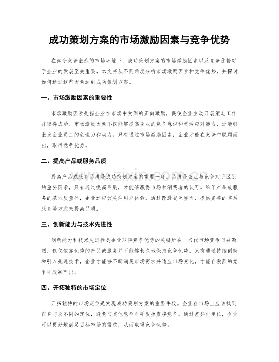 成功策划方案的市场激励因素与竞争优势.docx_第1页