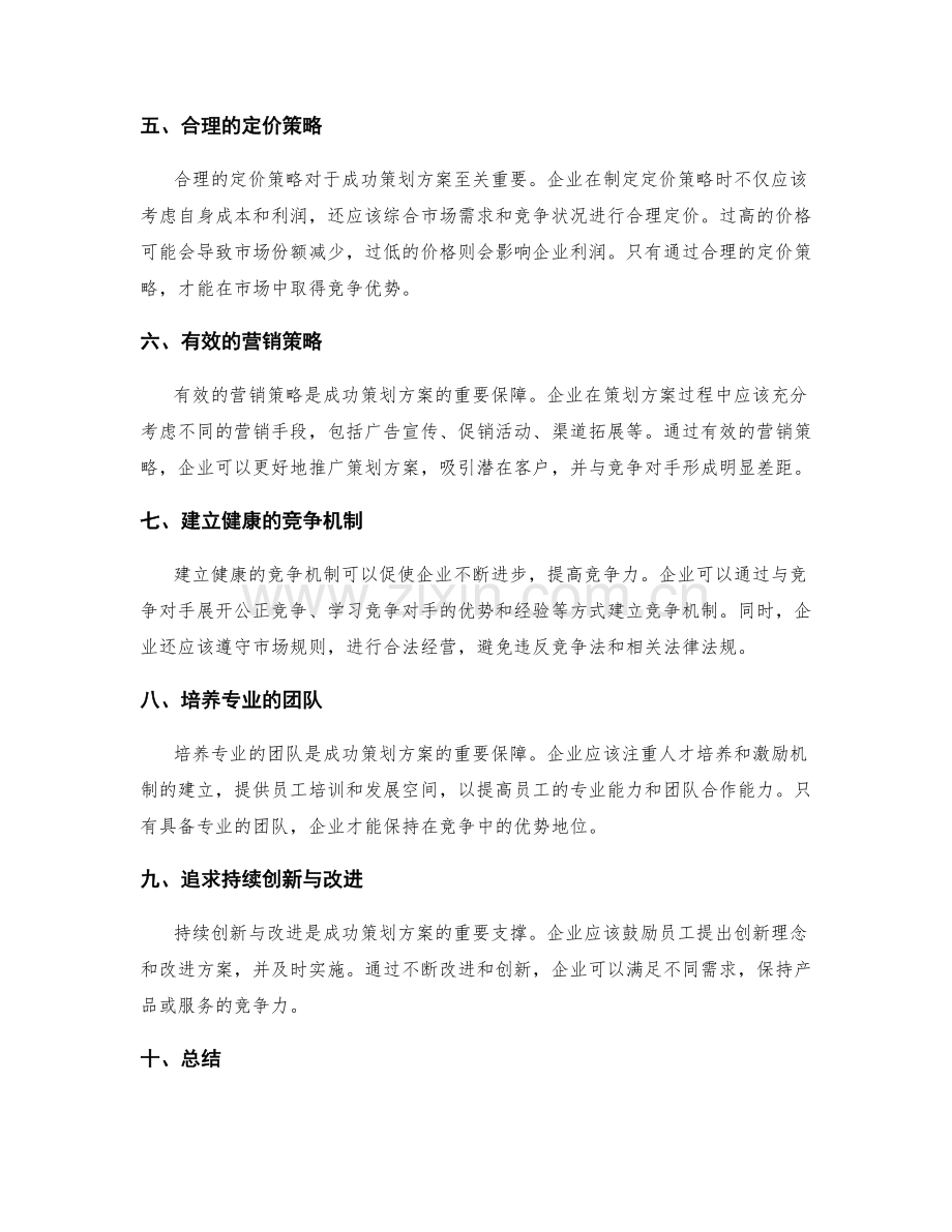 成功策划方案的市场激励因素与竞争优势.docx_第2页