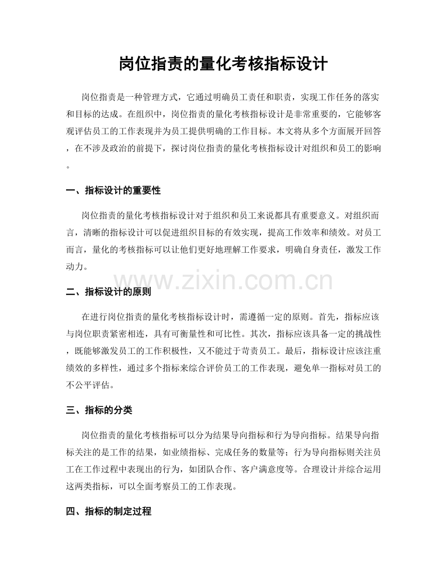 岗位职责的量化考核指标设计.docx_第1页