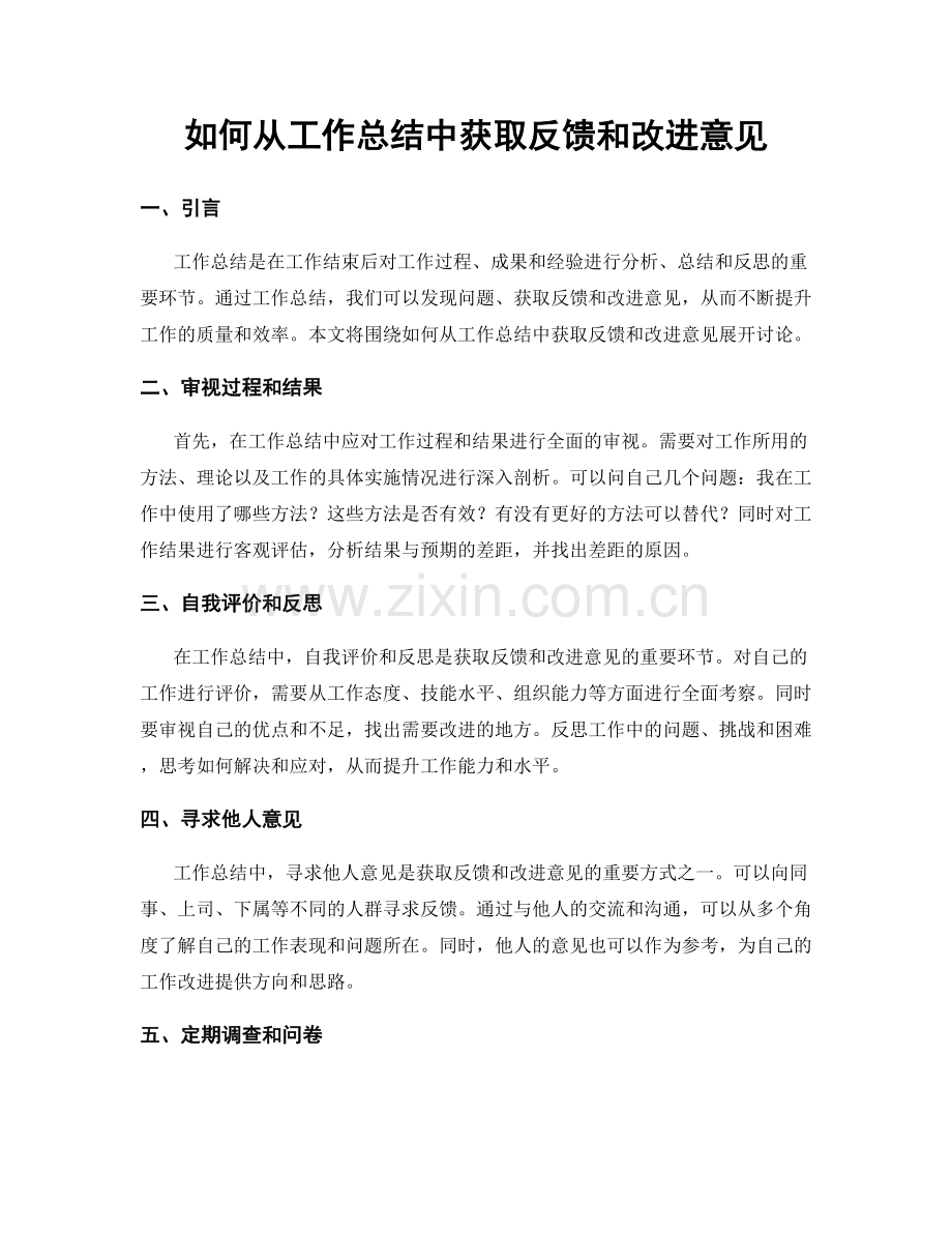 如何从工作总结中获取反馈和改进意见.docx_第1页