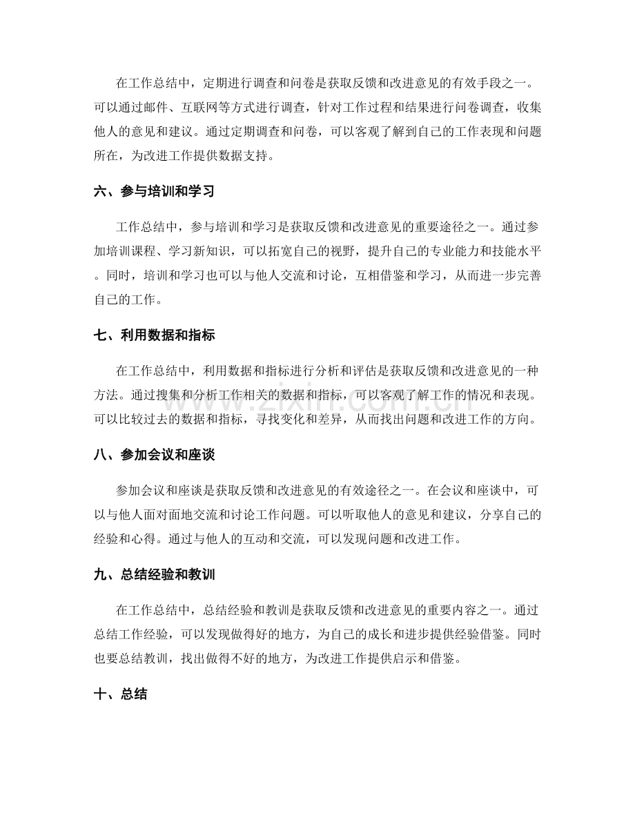 如何从工作总结中获取反馈和改进意见.docx_第2页