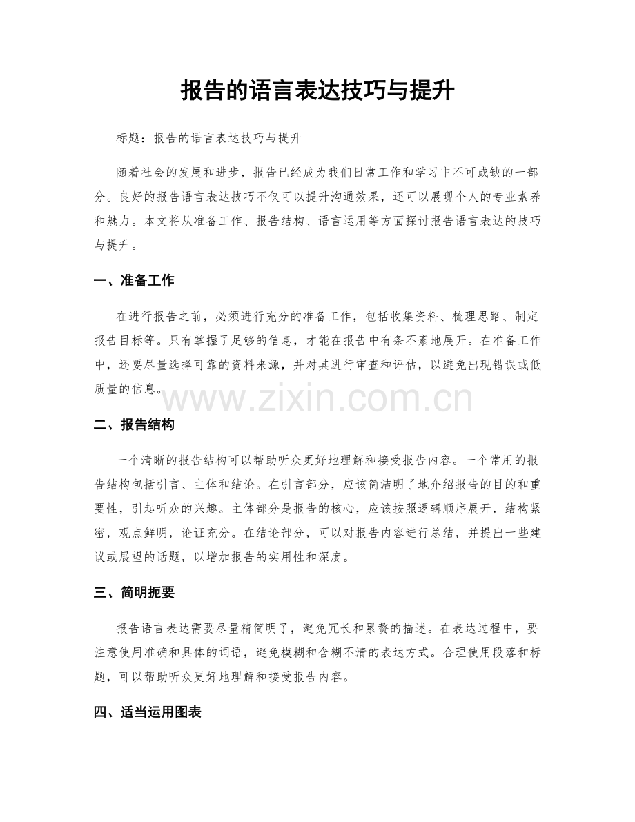 报告的语言表达技巧与提升.docx_第1页