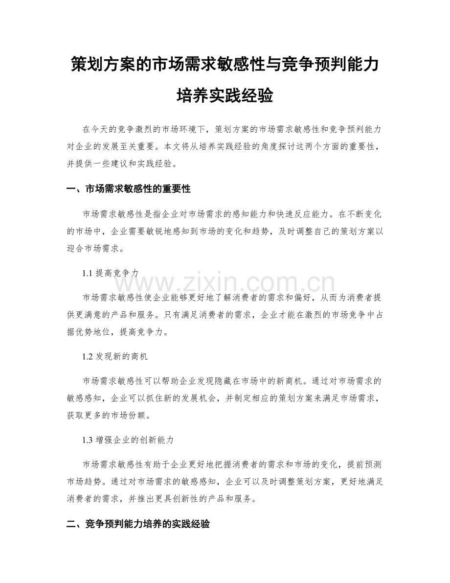 策划方案的市场需求敏感性与竞争预判能力培养实践经验.docx_第1页