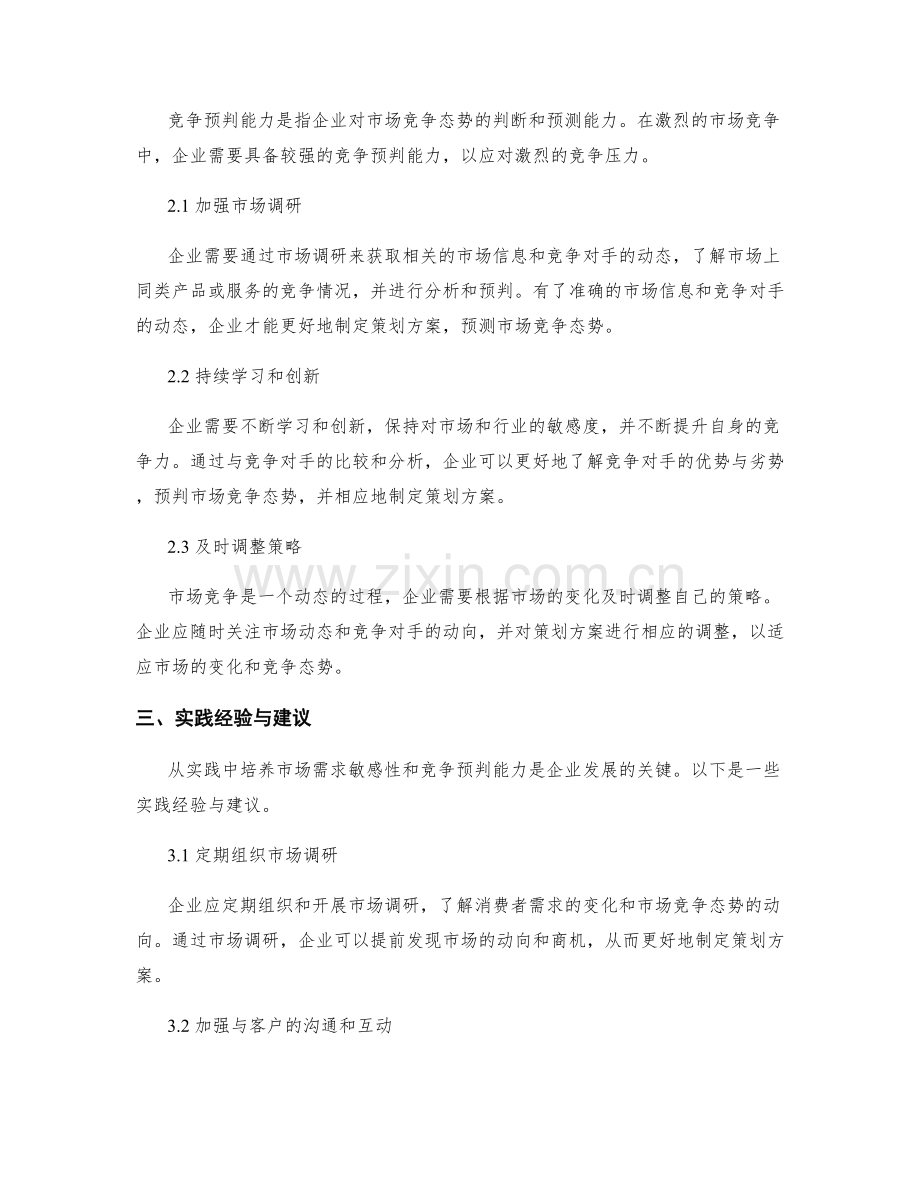 策划方案的市场需求敏感性与竞争预判能力培养实践经验.docx_第2页