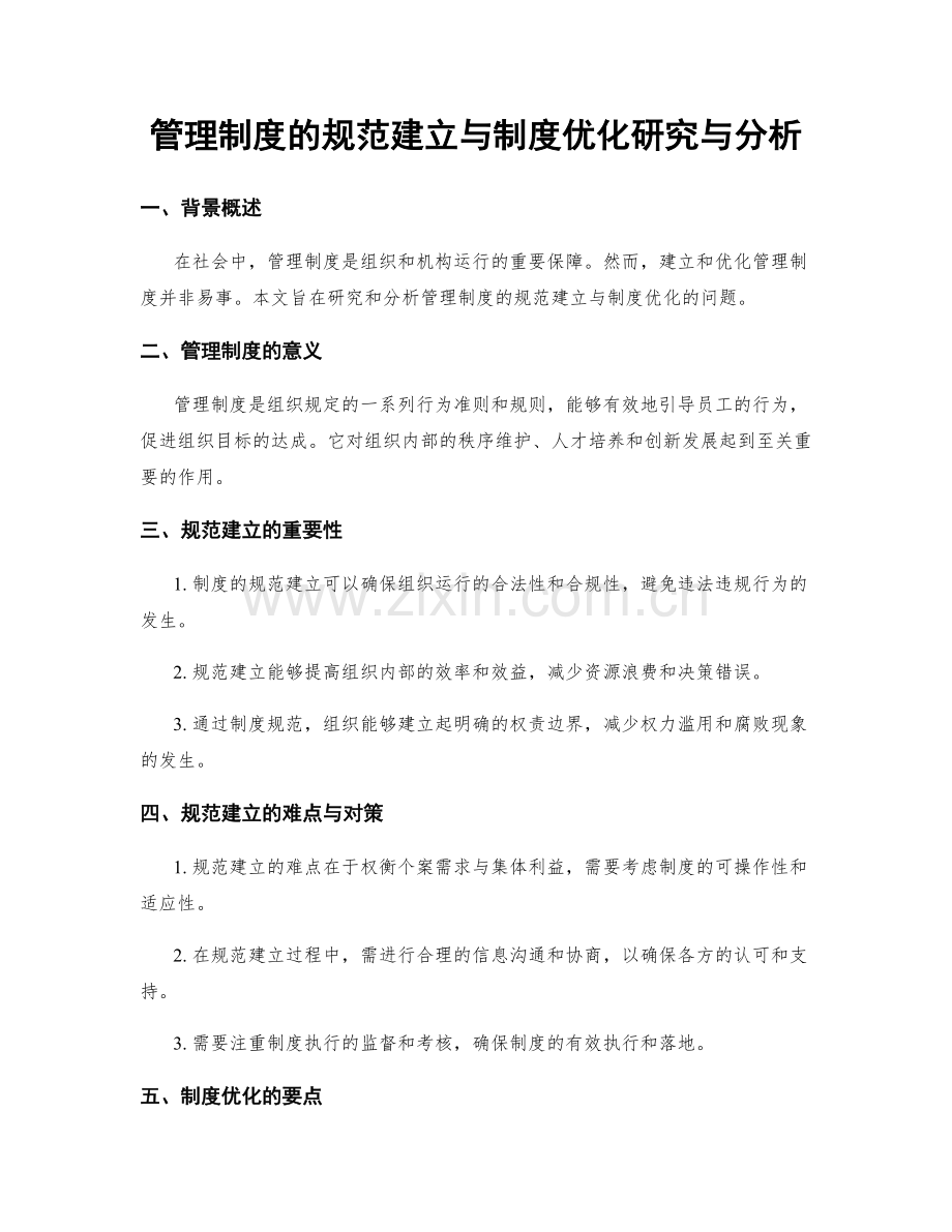 管理制度的规范建立与制度优化研究与分析.docx_第1页