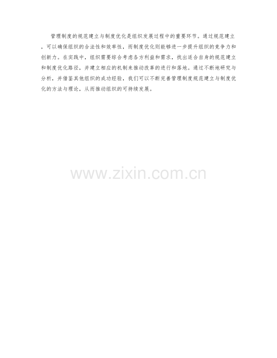 管理制度的规范建立与制度优化研究与分析.docx_第3页