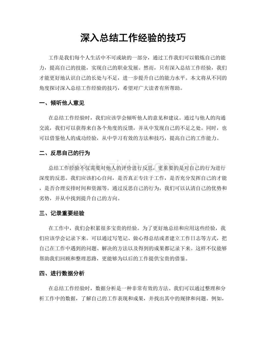 深入总结工作经验的技巧.docx_第1页