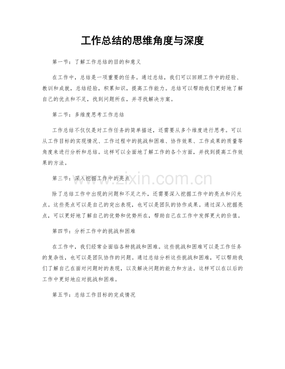 工作总结的思维角度与深度.docx_第1页