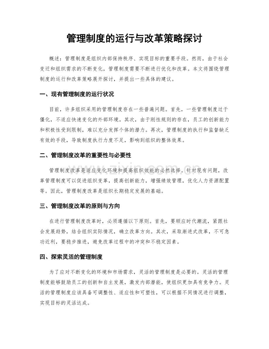 管理制度的运行与改革策略探讨.docx_第1页