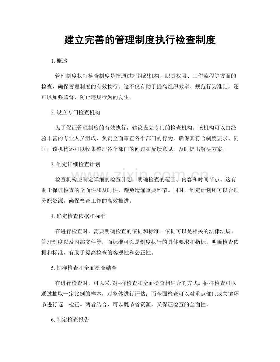 建立完善的管理制度执行检查制度.docx_第1页