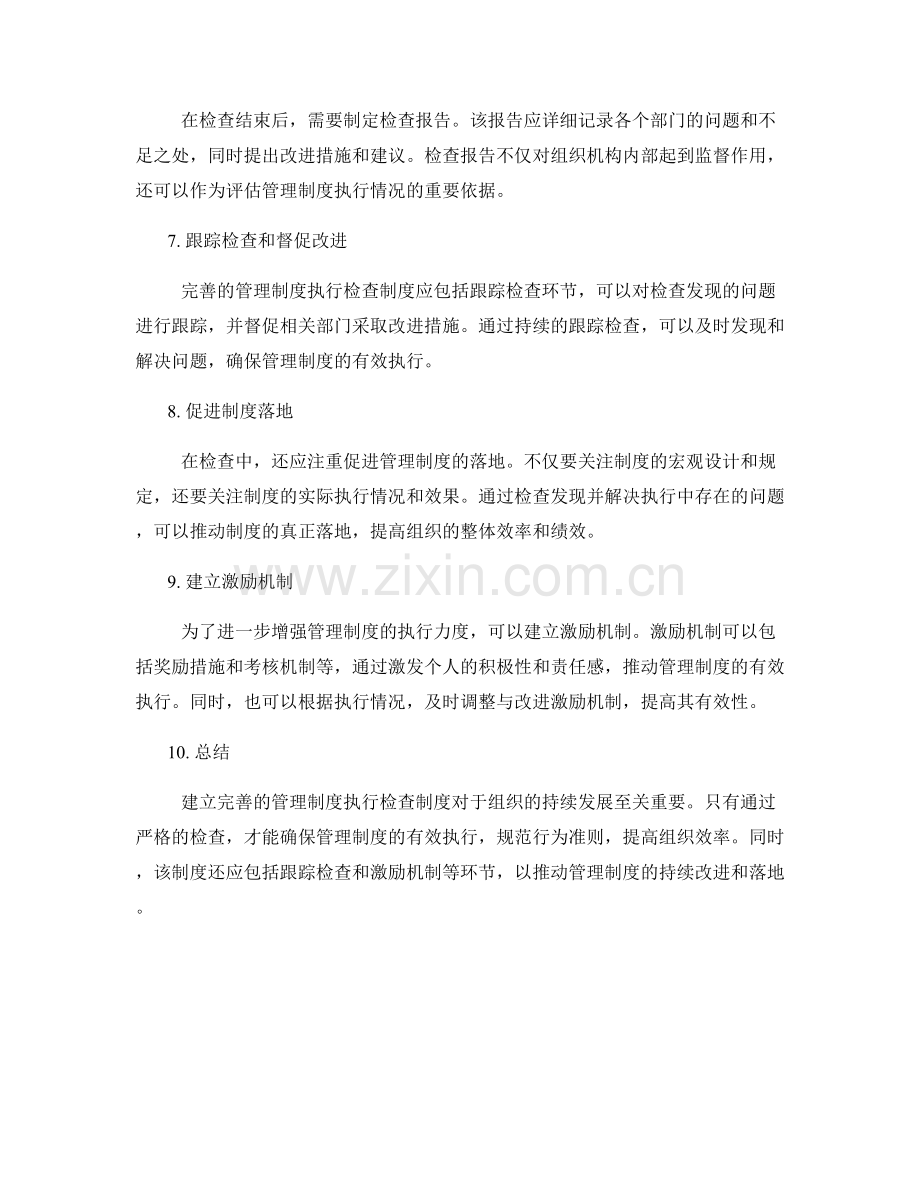 建立完善的管理制度执行检查制度.docx_第2页