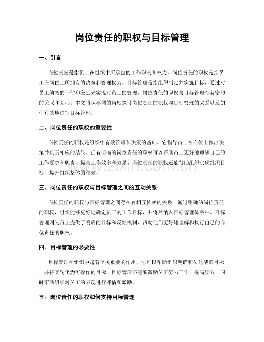 岗位责任的职权与目标管理.docx_第1页