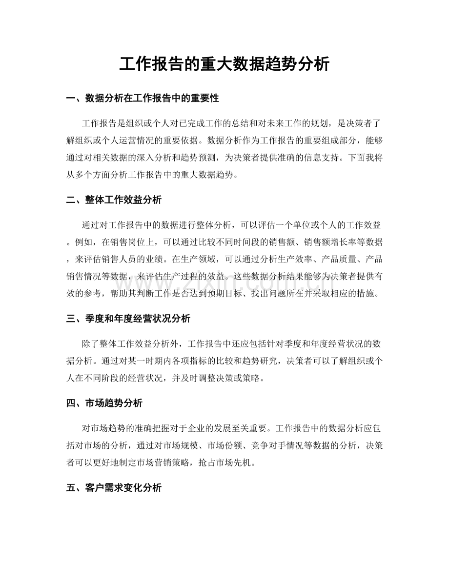 工作报告的重大数据趋势分析.docx_第1页