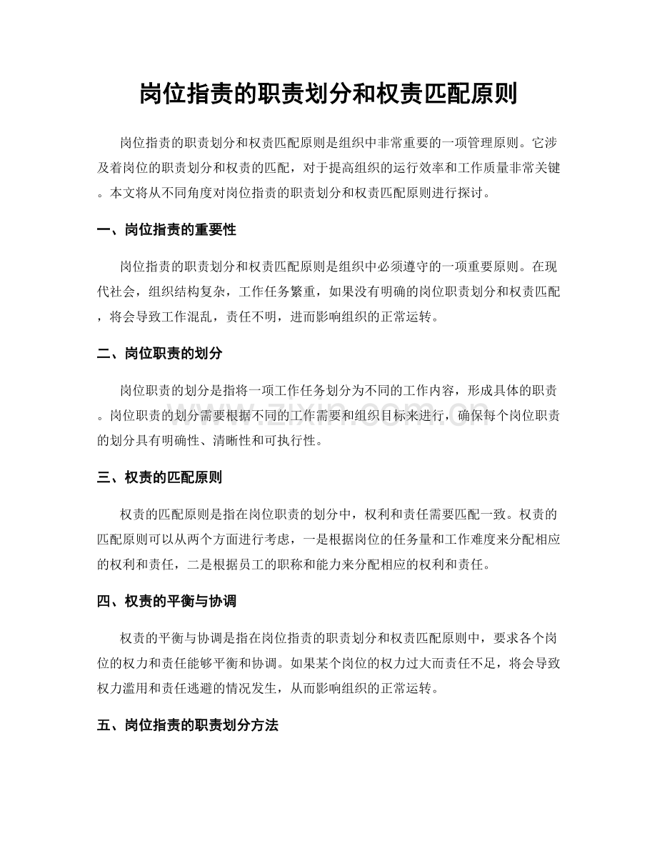 岗位指责的职责划分和权责匹配原则.docx_第1页