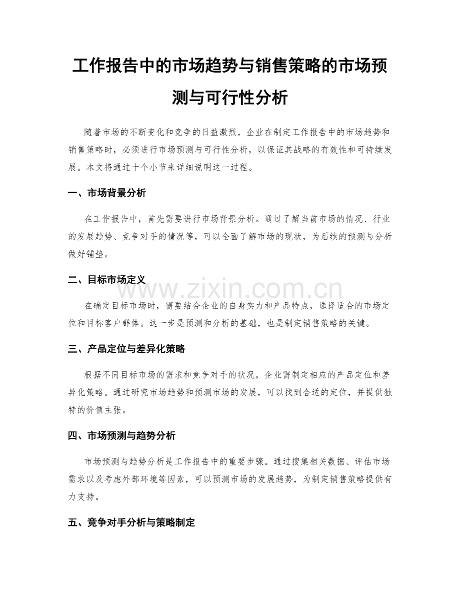 工作报告中的市场趋势与销售策略的市场预测与可行性分析.docx_第1页