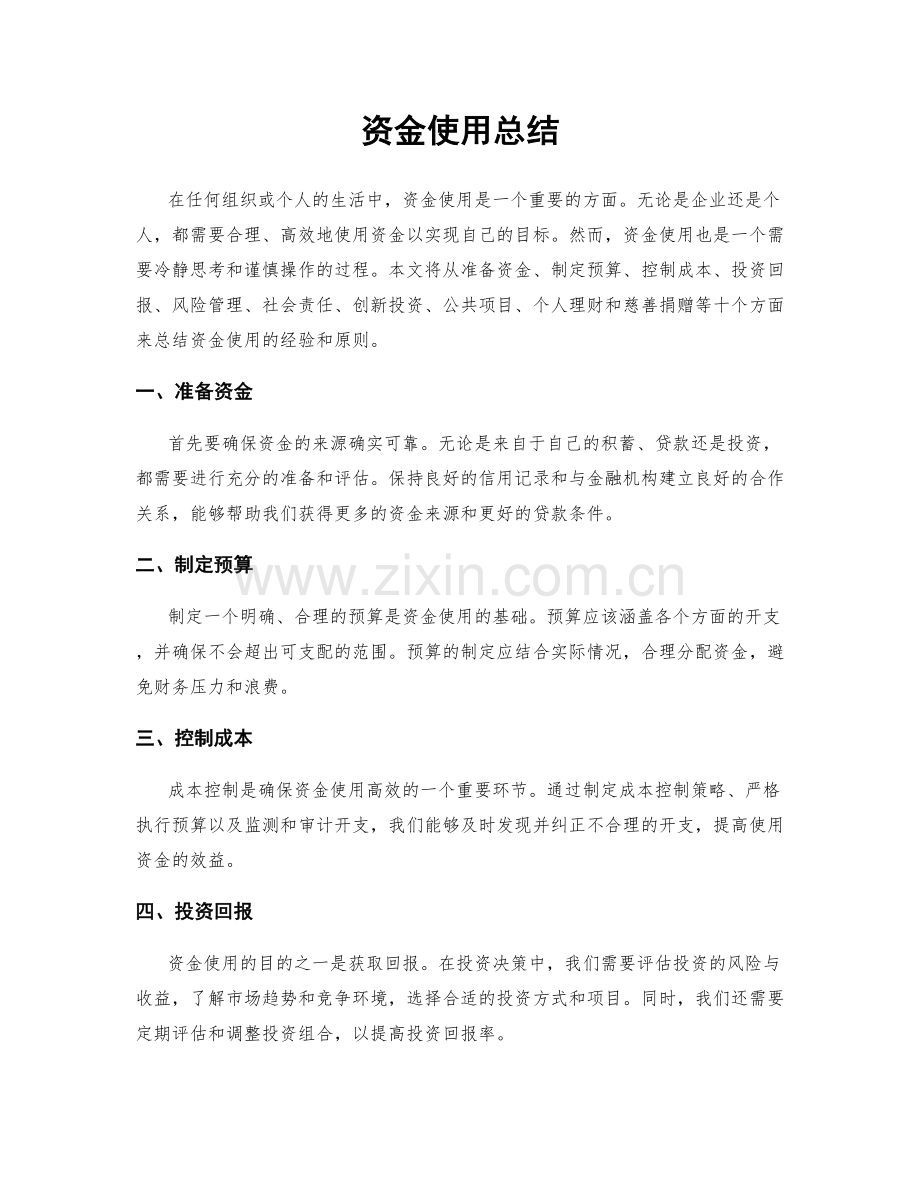 资金使用总结.docx_第1页