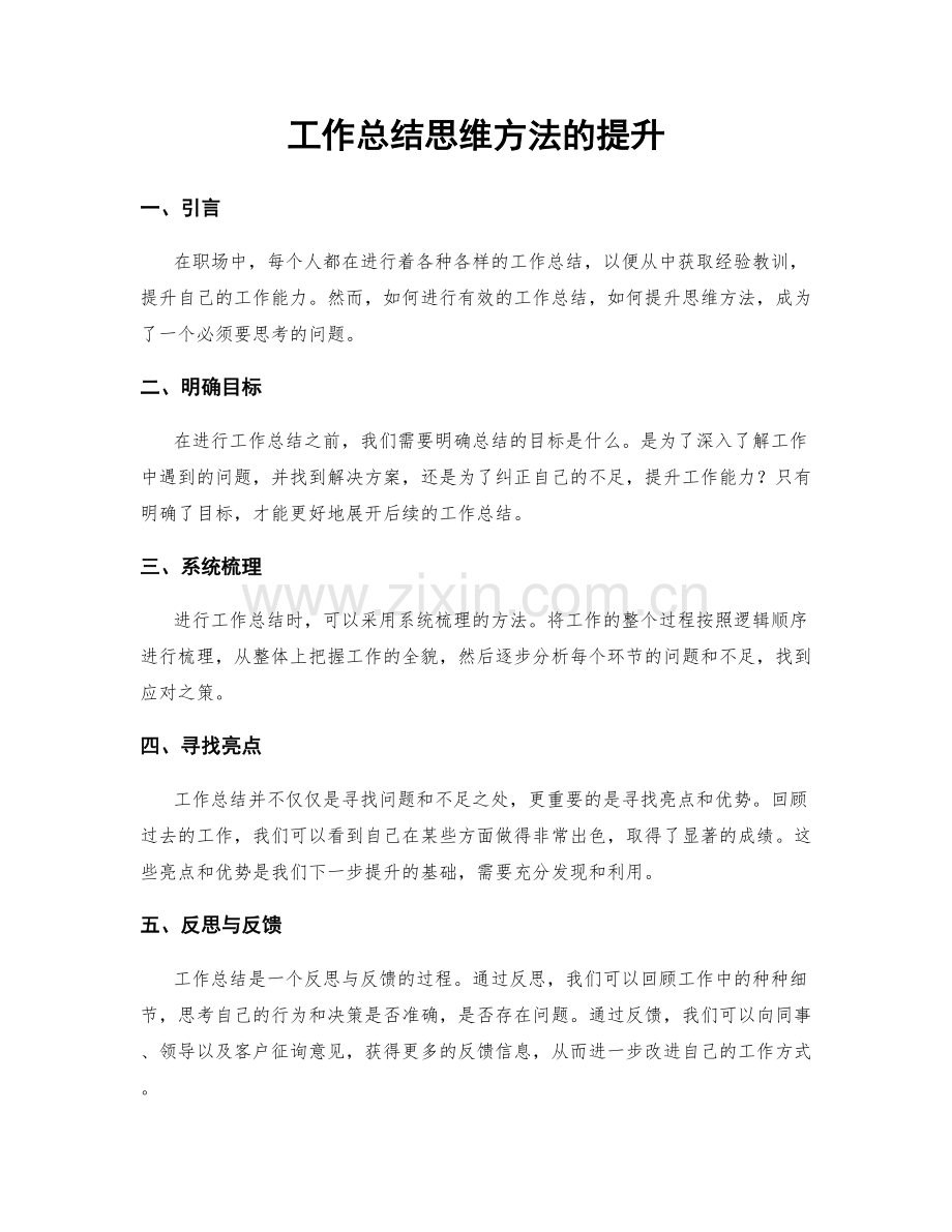 工作总结思维方法的提升.docx_第1页