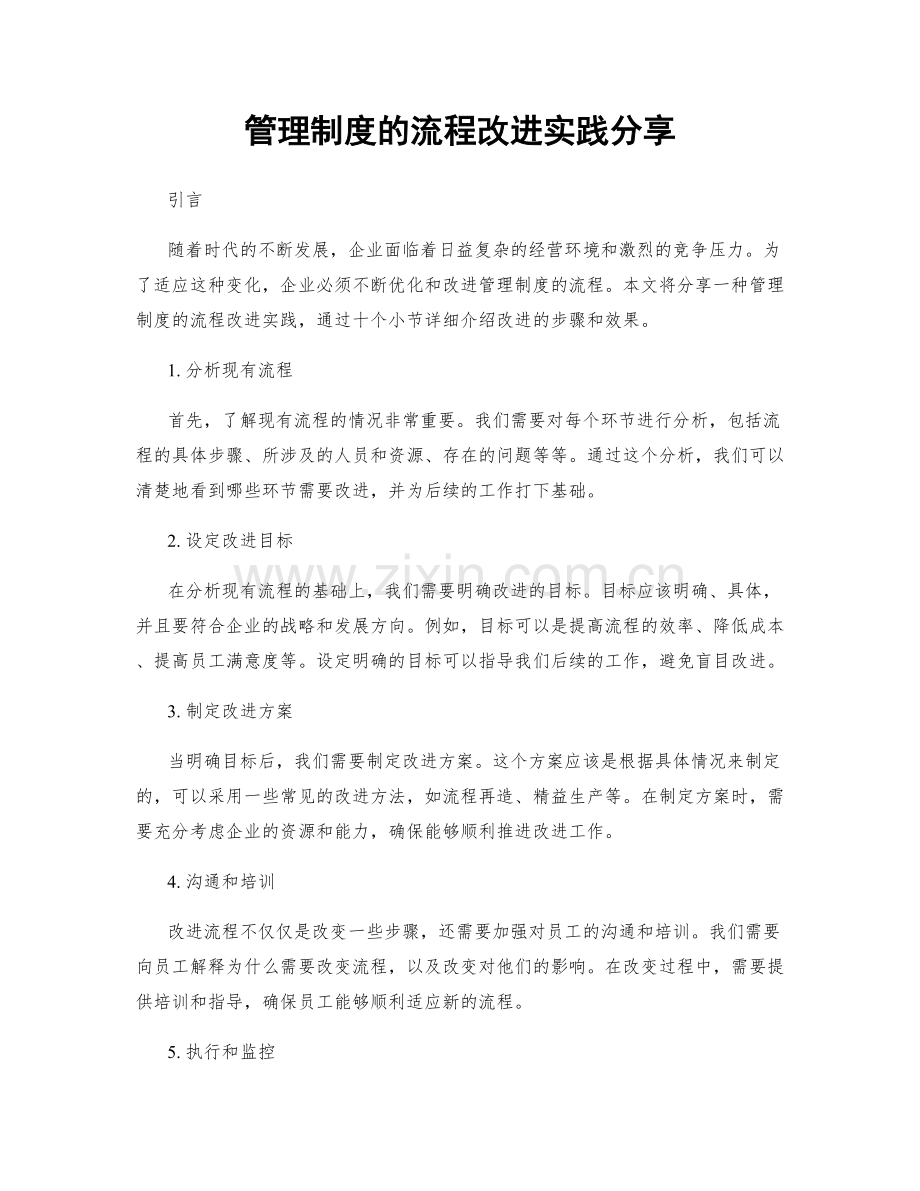 管理制度的流程改进实践分享.docx_第1页