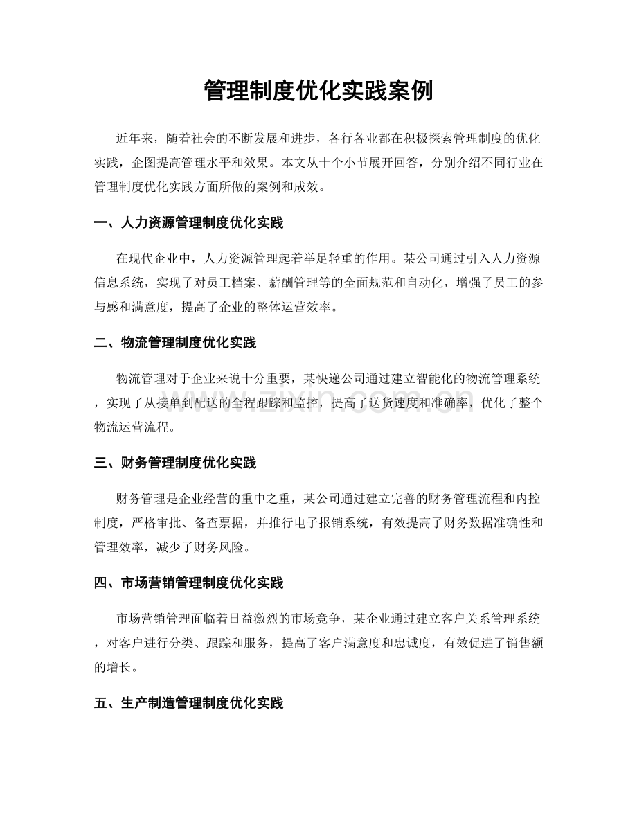 管理制度优化实践案例.docx_第1页