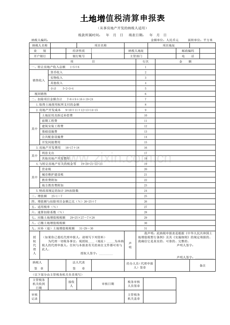 土地增值税清算申报表及附表.doc_第1页