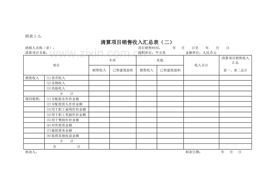 土地增值税清算申报表及附表.doc_第3页