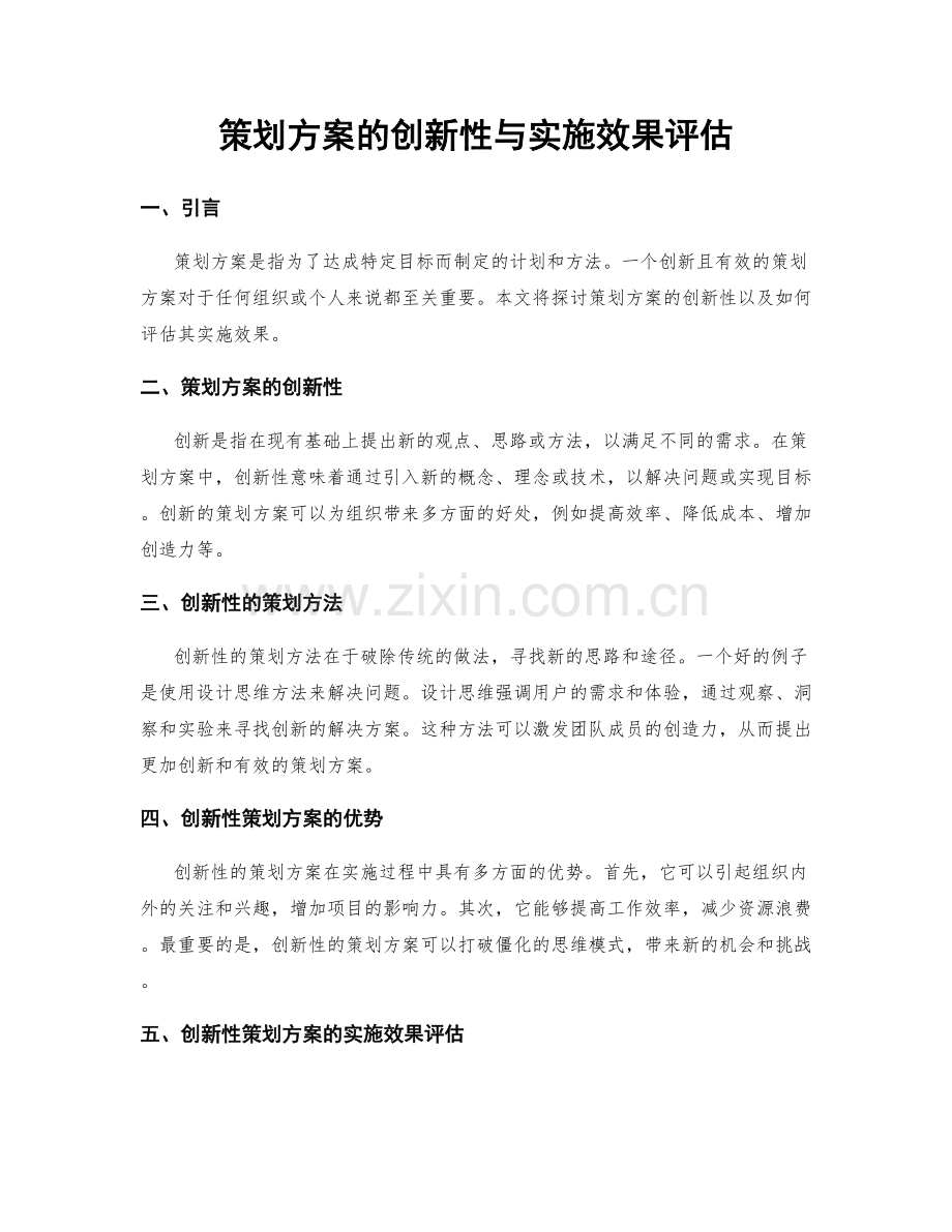 策划方案的创新性与实施效果评估.docx_第1页