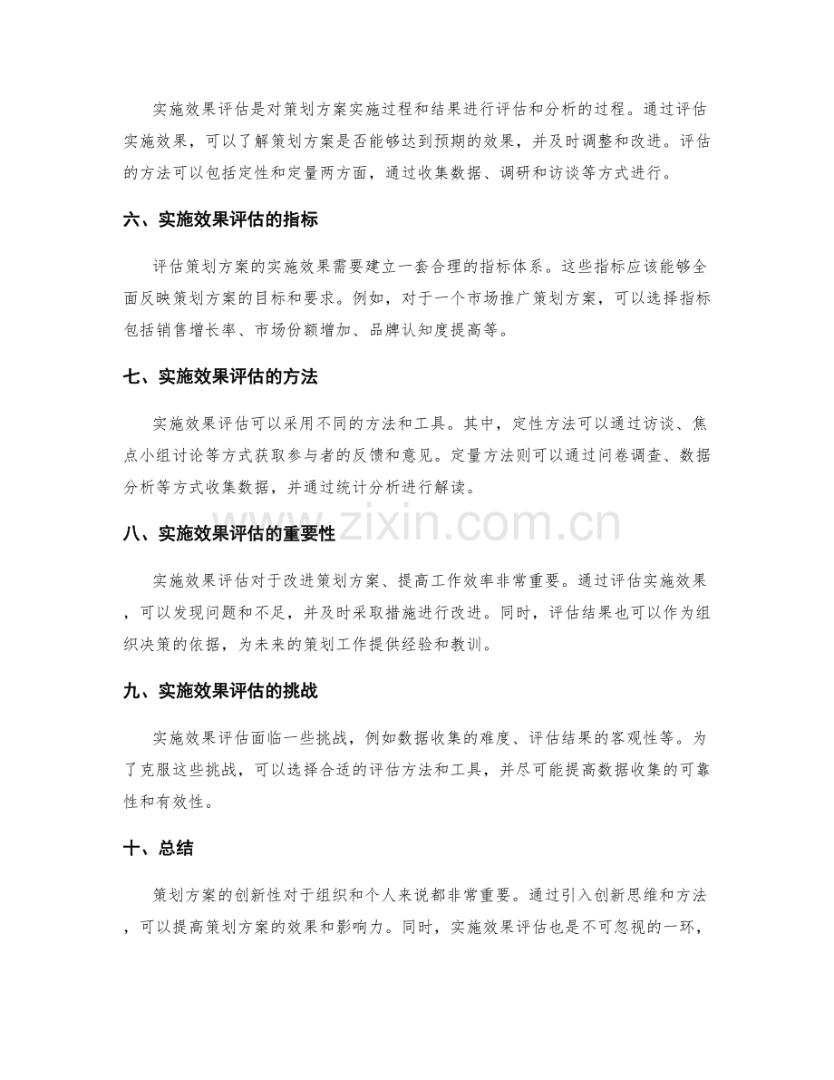 策划方案的创新性与实施效果评估.docx_第2页