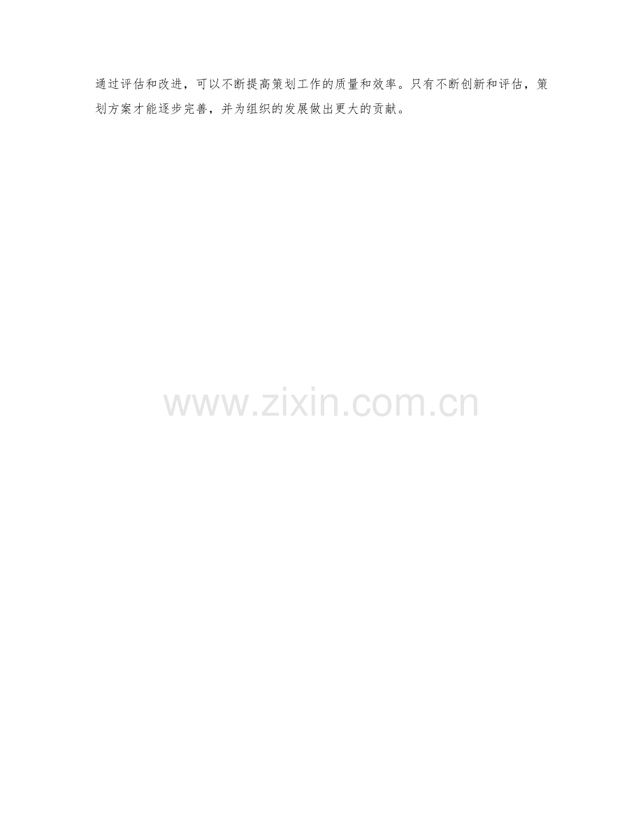 策划方案的创新性与实施效果评估.docx_第3页