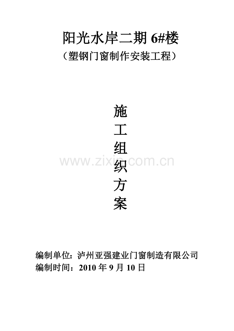 门窗施工组织方案.doc_第1页